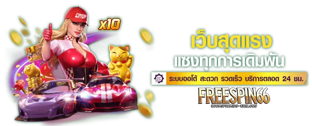freespin66 ทางเข้า